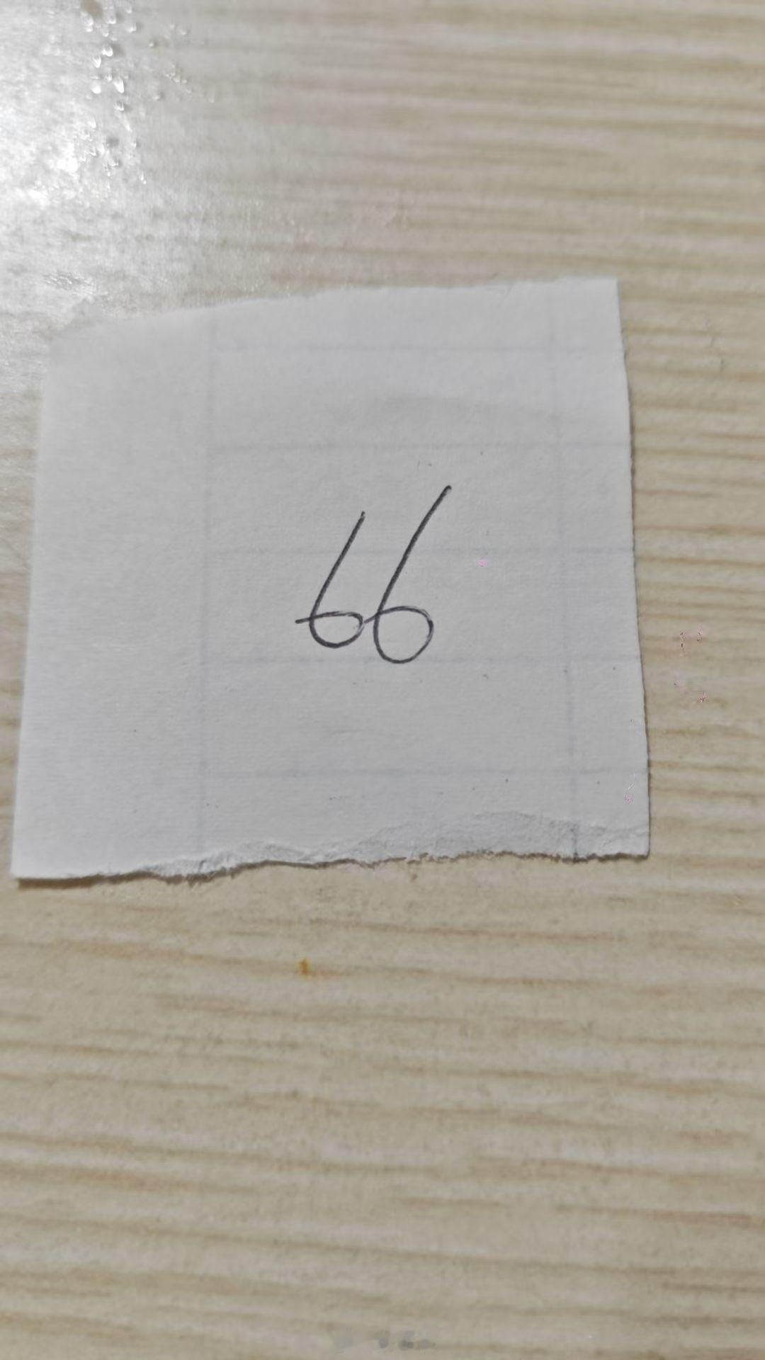 这个到底是66 还是99