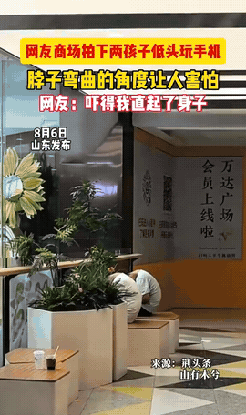 “彻底废了！”山东，一名女子逛商场，看到不远处有两个男孩低着头不知道在干什么，于