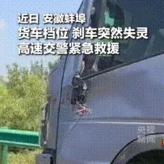 “上央视新闻了！”安徽，货车高速上刹车突然失灵！当时，司机师傅双手死死攥着方向盘