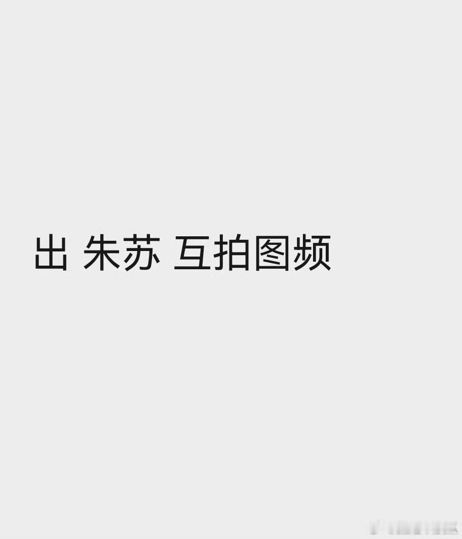 朱苏互拍买断，对视笑2k买断cpf抢到了，家产一互动就被抢买断，恐怕嗑到一口。怪
