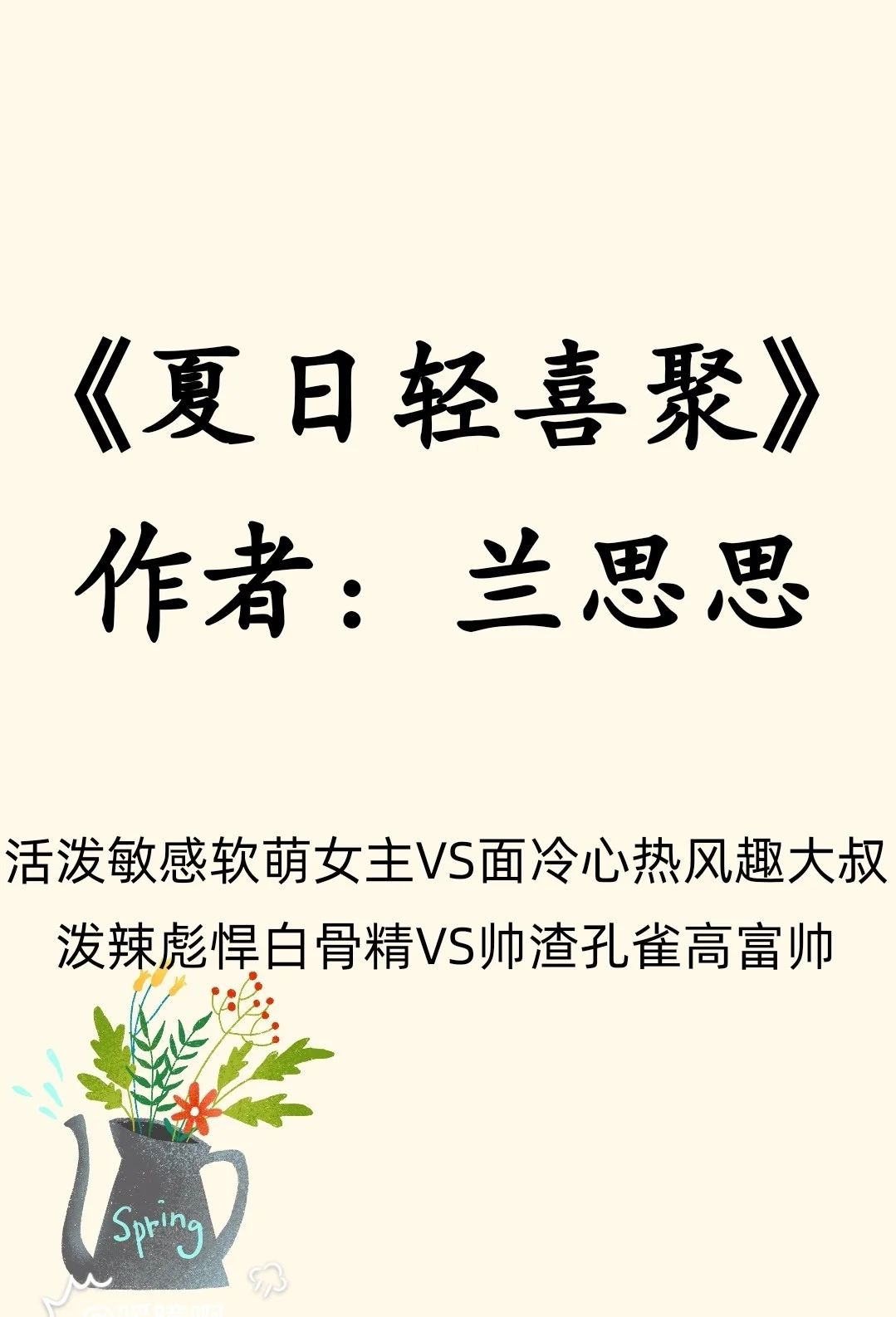 泼辣彪悍白骨精VS帅渣孔雀高富帅