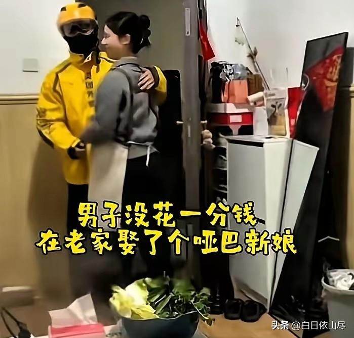 男子没花一分钱，在老家娶了个哑巴新娘，女孩父母担心女孩受委屈，没要彩礼，只是让男