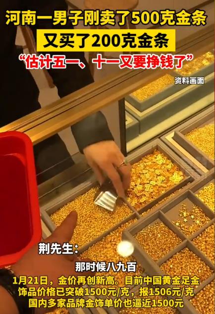 “简直赚翻了！”河南郑州，一男子见黄金克价逼近1500元，果断卖掉手中500克的