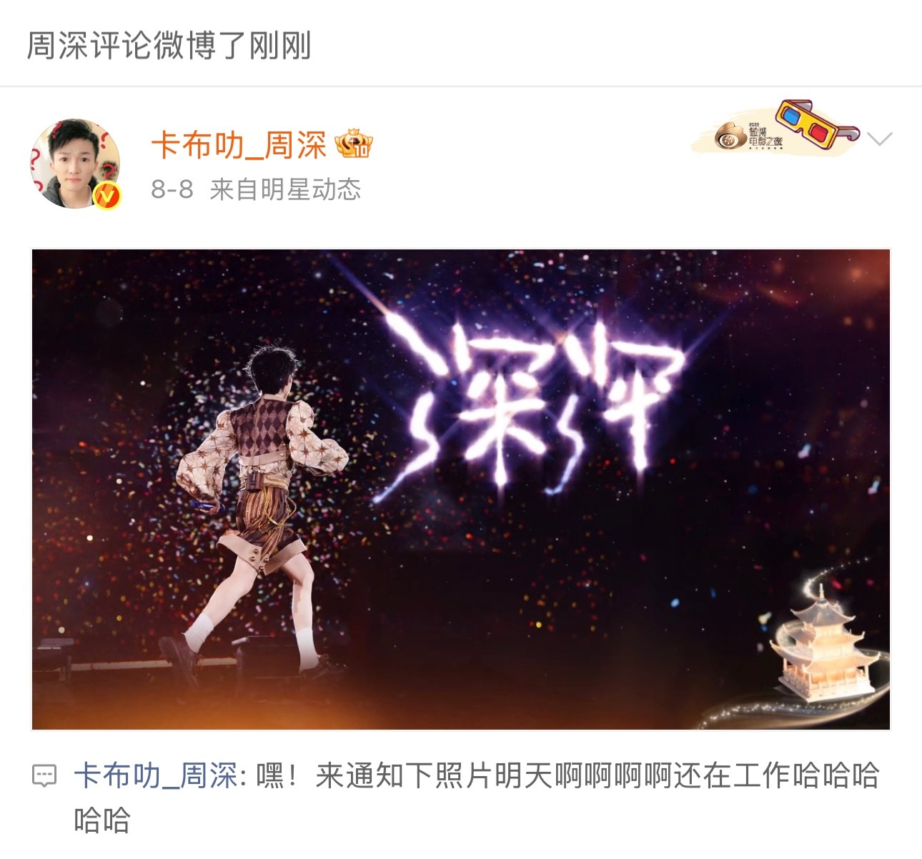 周深  📣8.11☀小纸条  📣深深在网页链接留了4个小纸条，米子们快来找深