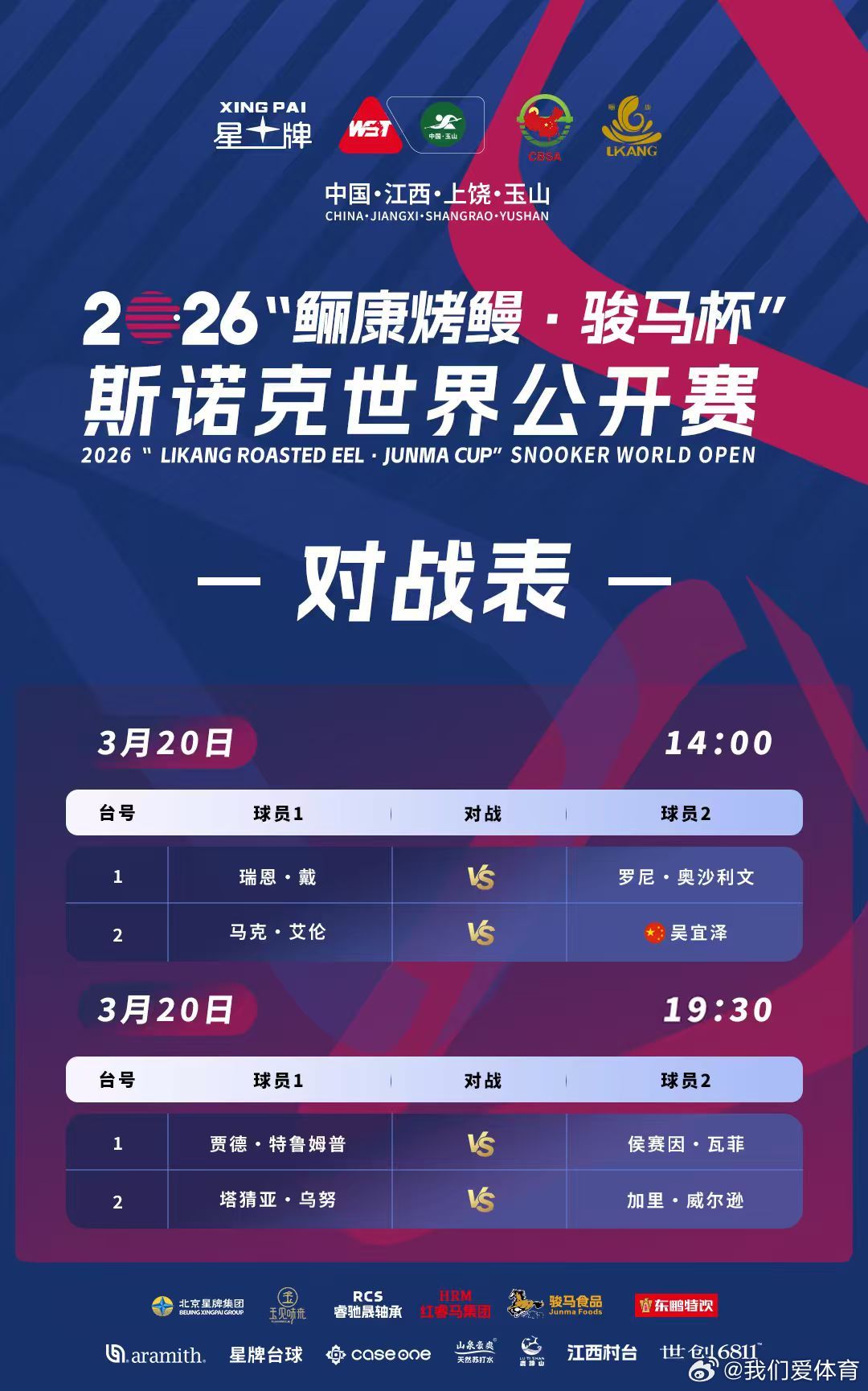 2026斯诺克世界公开赛 3月20日1/4决赛赛程。 