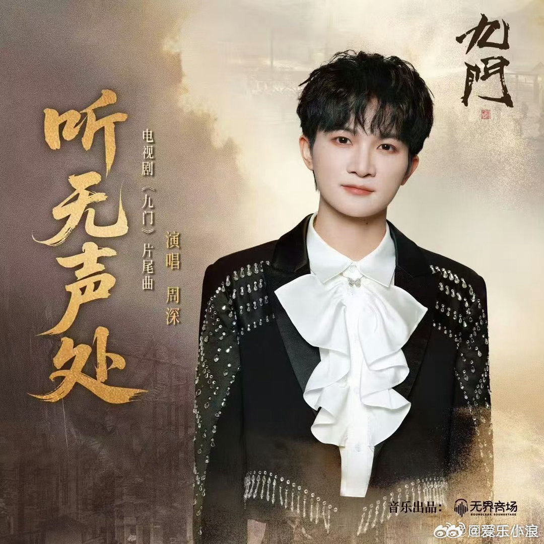 周深献唱九门片尾曲 周深为电视剧《九门》演唱的片尾曲《听无声处》正式上线。很喜欢