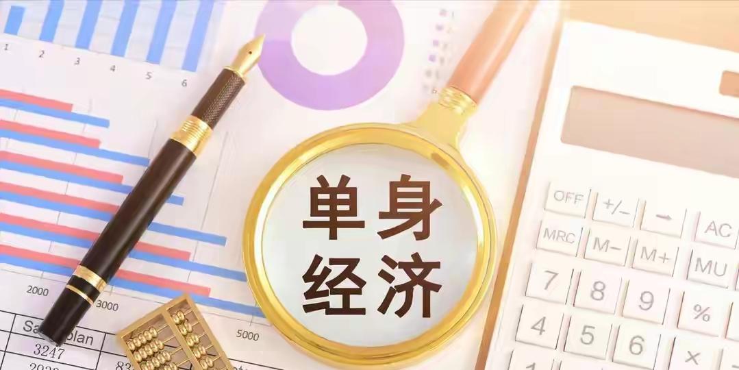 当下中国，悄然诞生了一个极具潜力的超级消费群体：国内单身人口已突破2.5亿。放眼