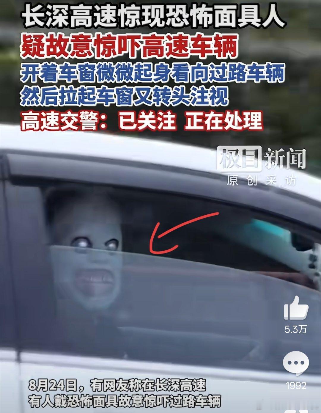 高速有人戴恐怖面具吓车你就说突然看到吓不吓人吧，而且感觉他像是故意的把头扭过来，