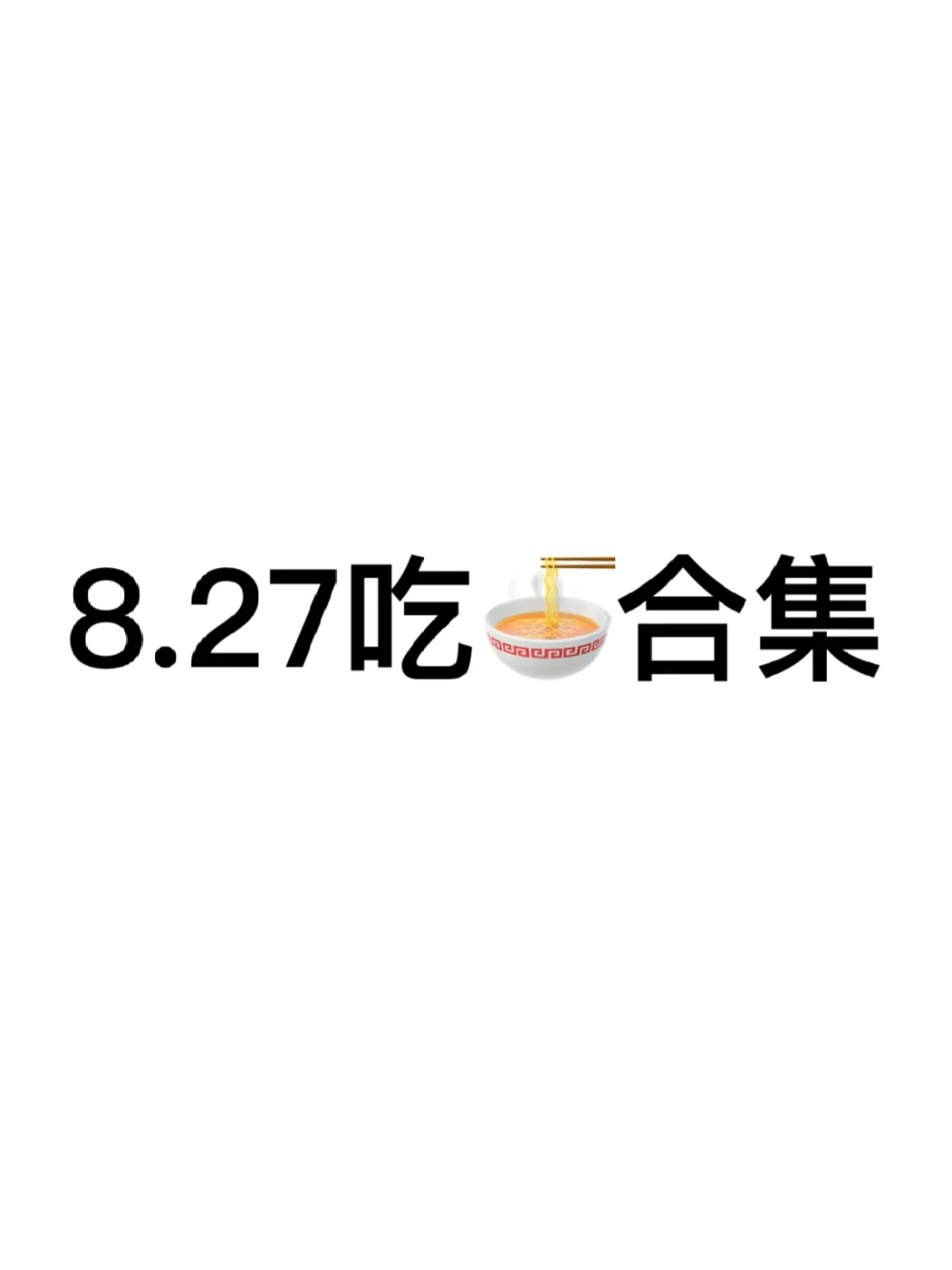 嘘🤫8.27阅后即焚