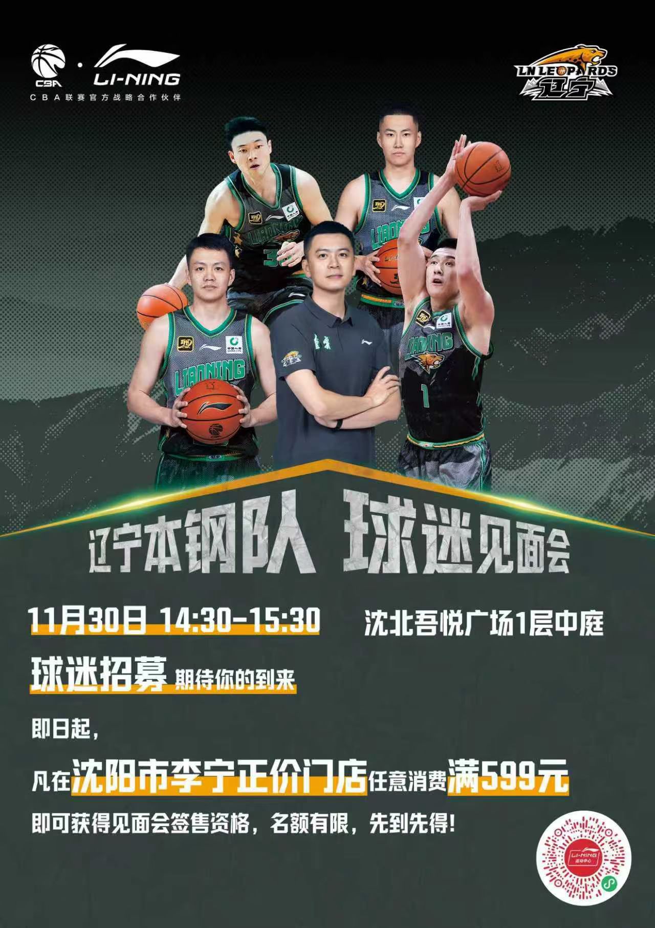 辽篮球迷见面会！11月30日14:30-15:30，沈阳沈北吾悦广场，来吗