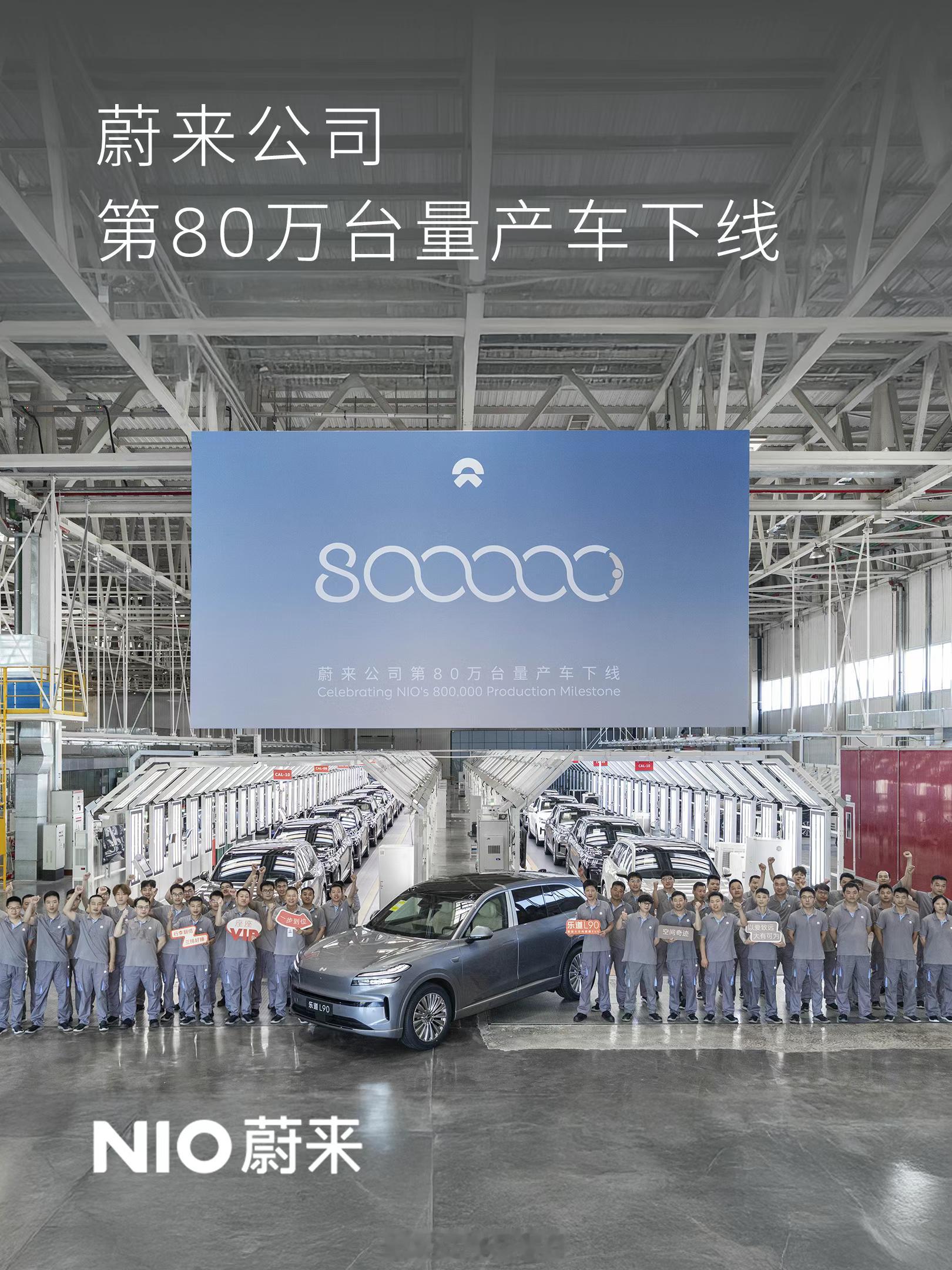 蔚来公司第80万辆新车下线7月24日，蔚来公司第80万台量产车在蔚来合肥工厂下线