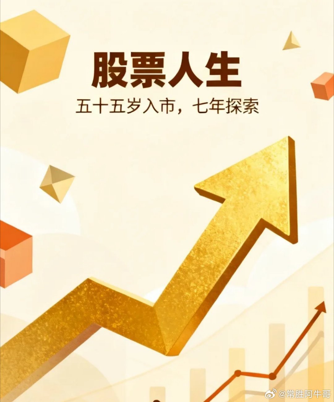 我是五十五岁进入股市的，现在过去七年多了。如果说人生有什么遗憾的话，没有更早一点