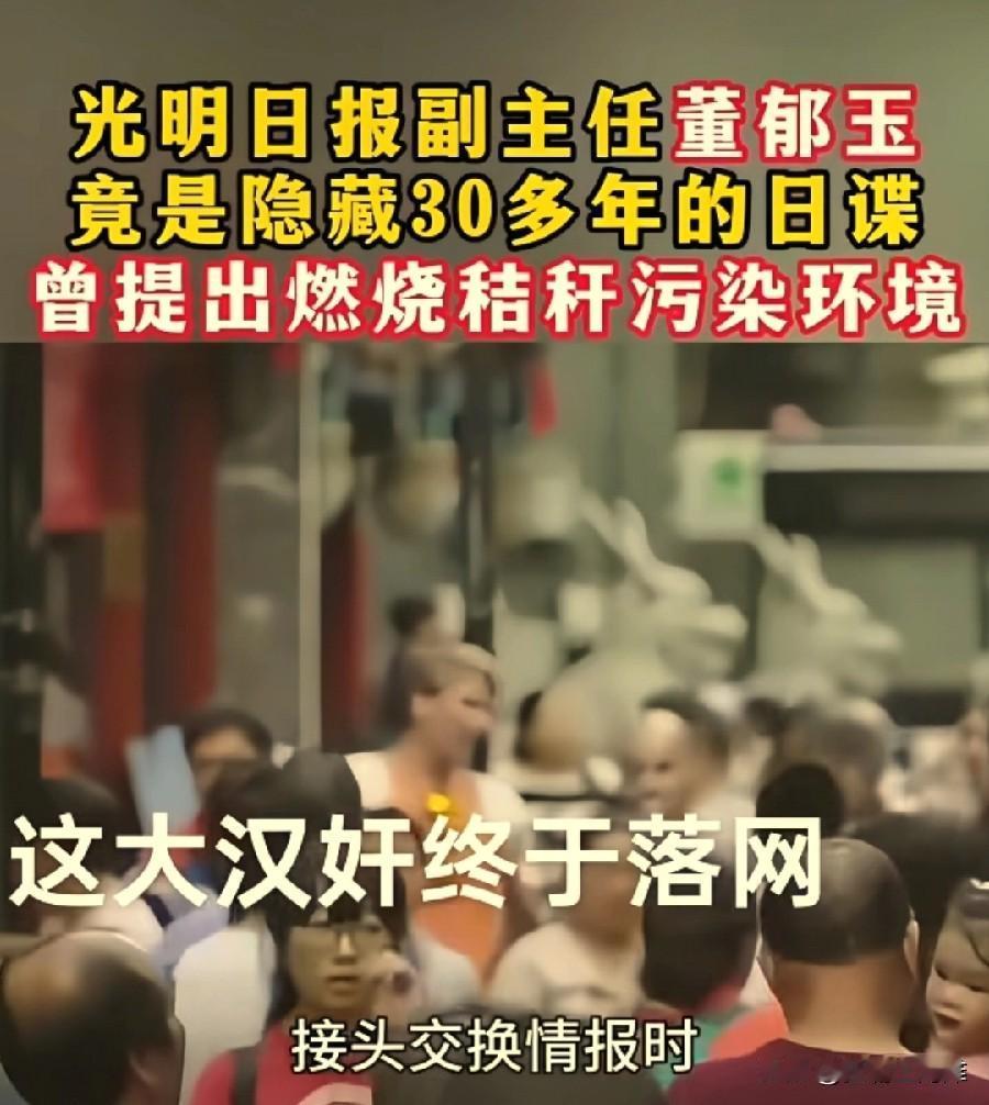 没想到呀，光明日报副主任竟然是日本间谍，隐藏长达30年！
要知道，光明日报可是国
