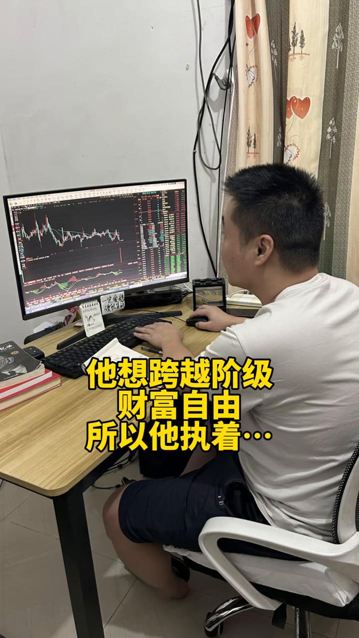 他想跨越阶级，财富自由，所以他执着。