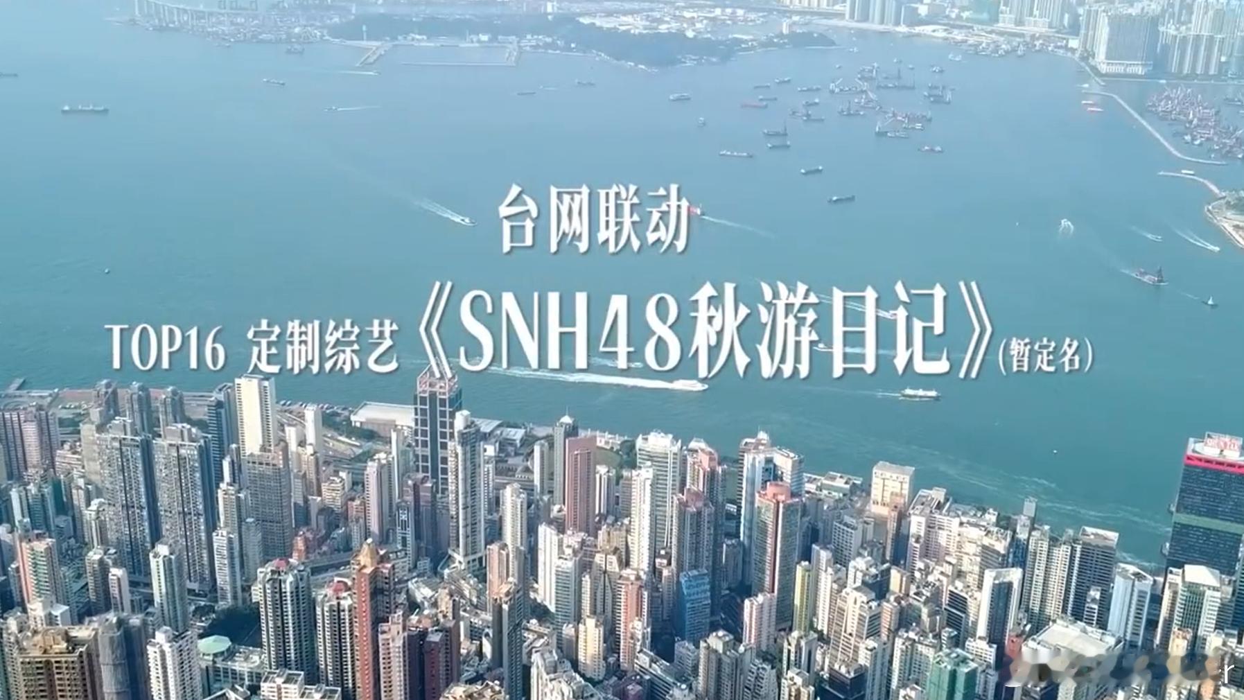 SNH48奔赴香港拍摄的团综宣传片看点满满！年度青春盛典金奖候选人杨冰怡带队出镜