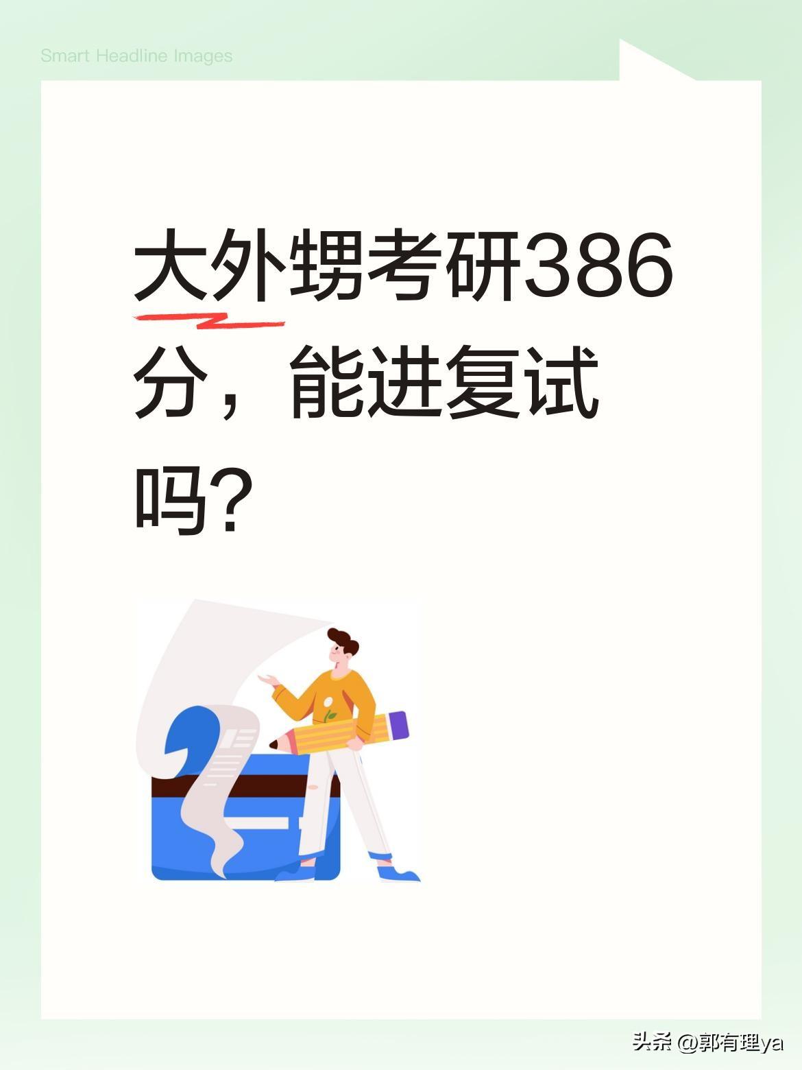 大外甥考研386分，能进复试吗？
报喜！大外甥考研成绩出炉：思想政治理论65分，