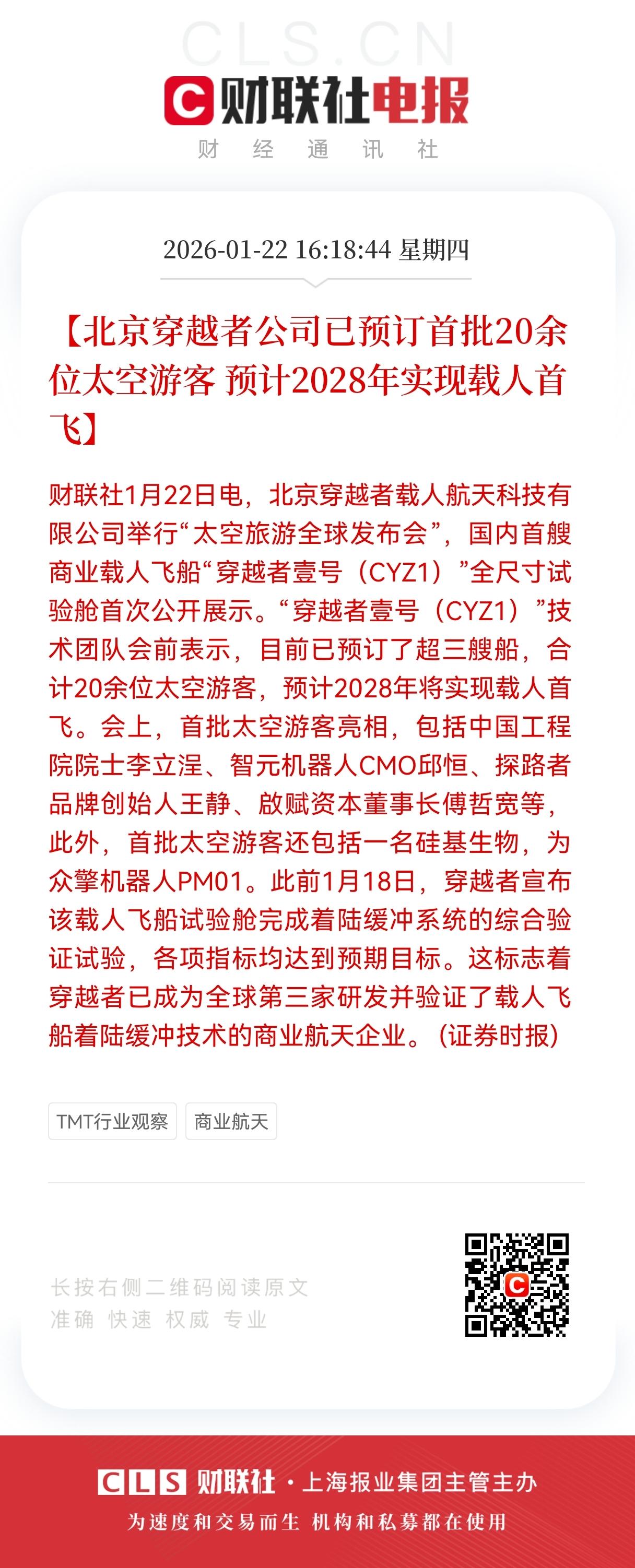利好，特大利好来了！
商业航天迎特大利好，
穿越者预订20余位太空游客，预计20