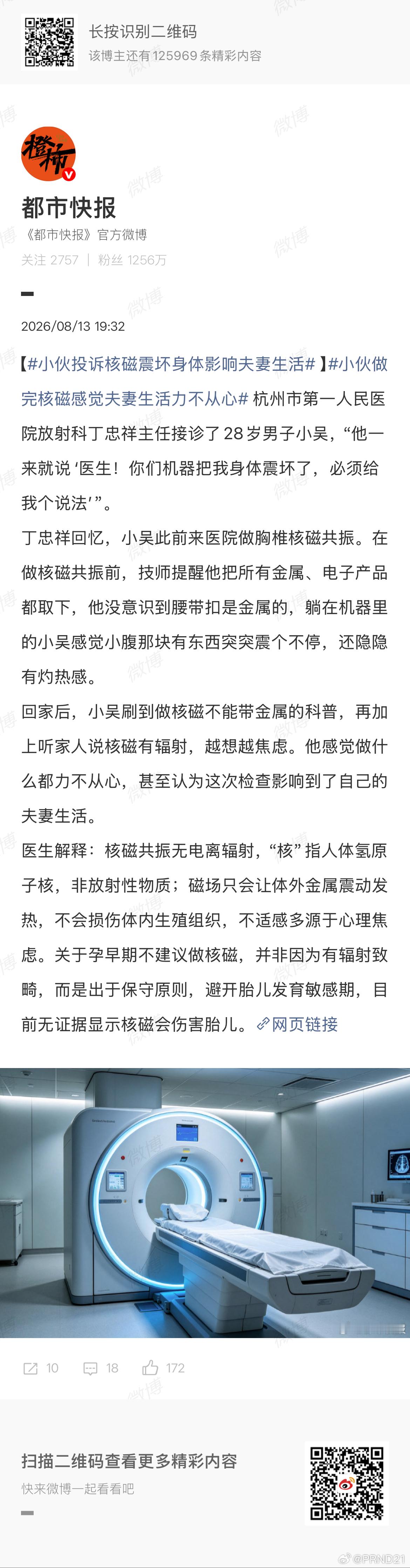 小伙投诉核磁震坏身体影响夫妻生活 说工作压力大之类的借口还能信一信，你非要说MR