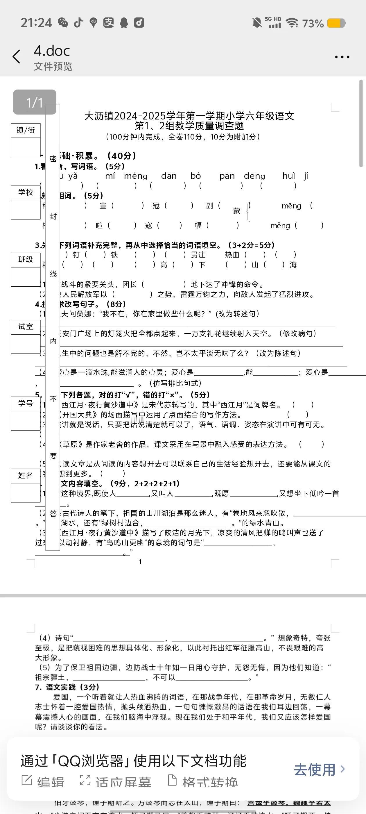 大沥镇，6年级语文 1-6单元测试