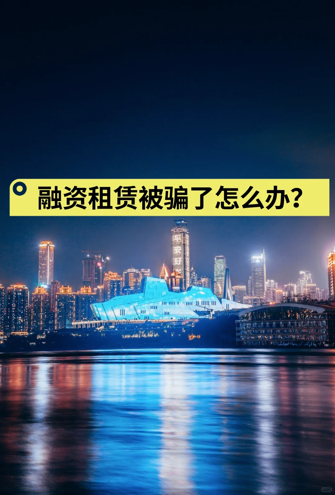 融资租赁被骗了怎么办？