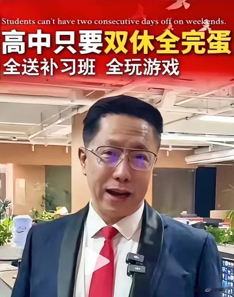 关于高中实行双休，英语教父李阳给出了致命答案：“高中只要双休全完蛋”！

此话一