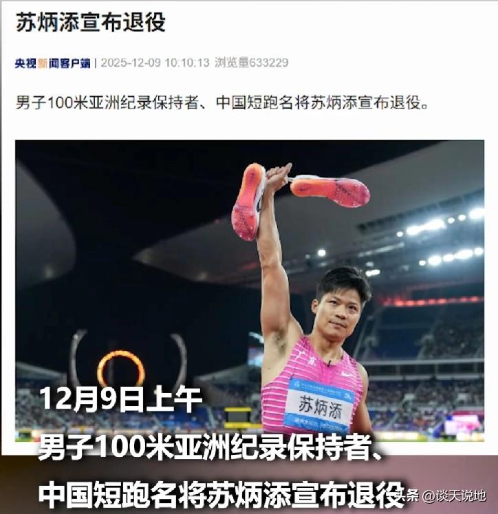 12月9日100米短跑名将苏炳添发长文宣布退役：再见啦，我最亲爱的跑道