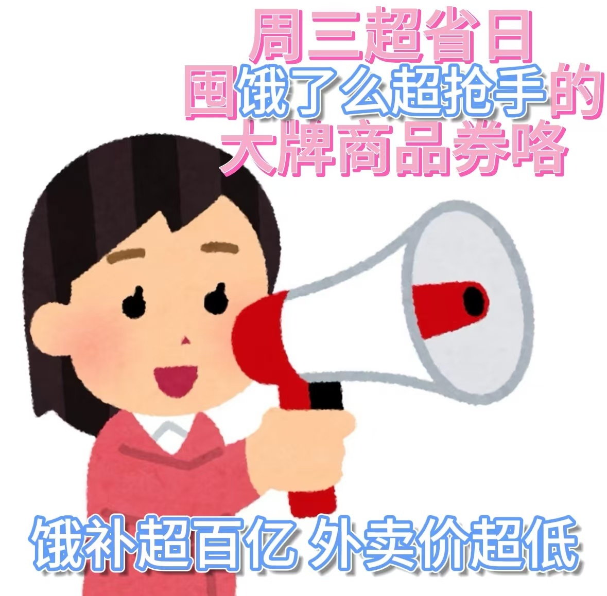 约会外卖哪家强？饿了么饿补超百亿，放飞超低福利价，更有超多大牌低价卡券包等你来抢