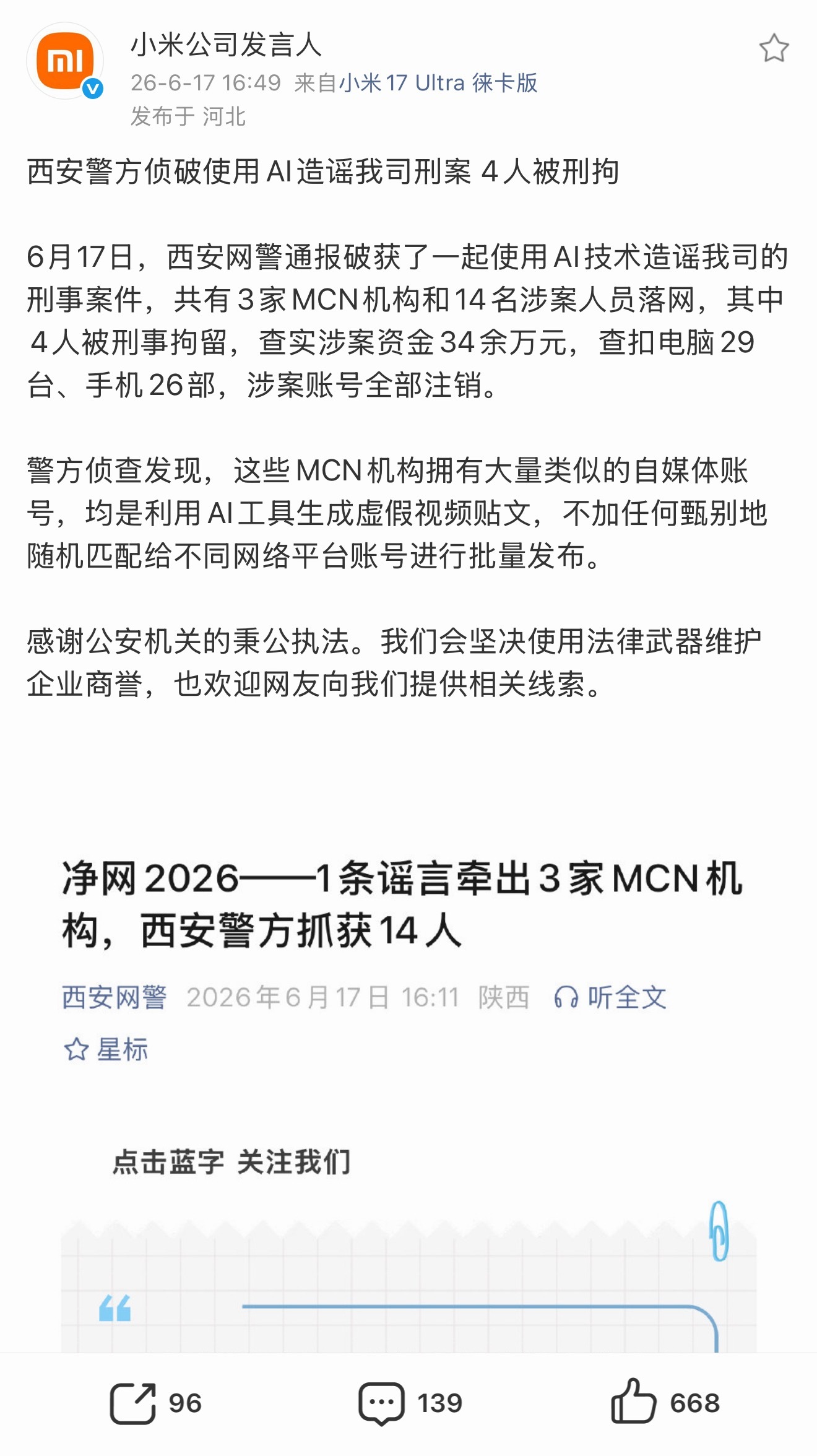 看了下，3家MCN机构、14名相关人员造谣小米被查获，4人刑事拘留，涉案非法收益