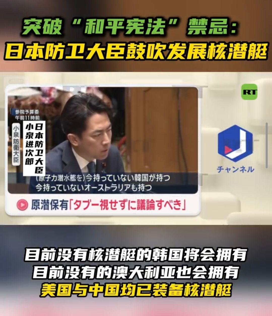 不知死活！日本防卫相鼓吹发展核潜艇，要和中国打“潜艇战”

据多家外媒报道，在中