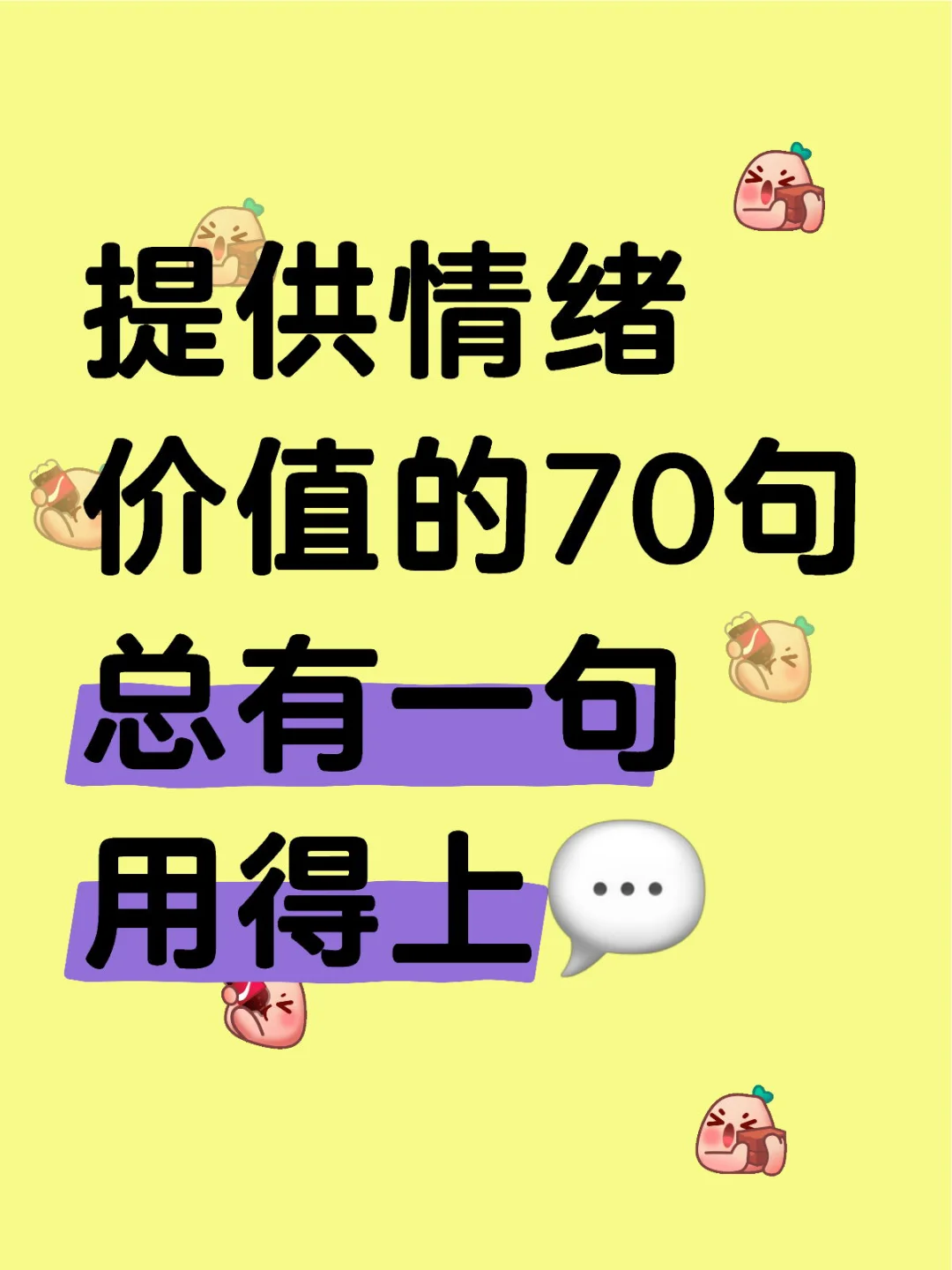 提供情绪价值的70句，总有一句用得上💬