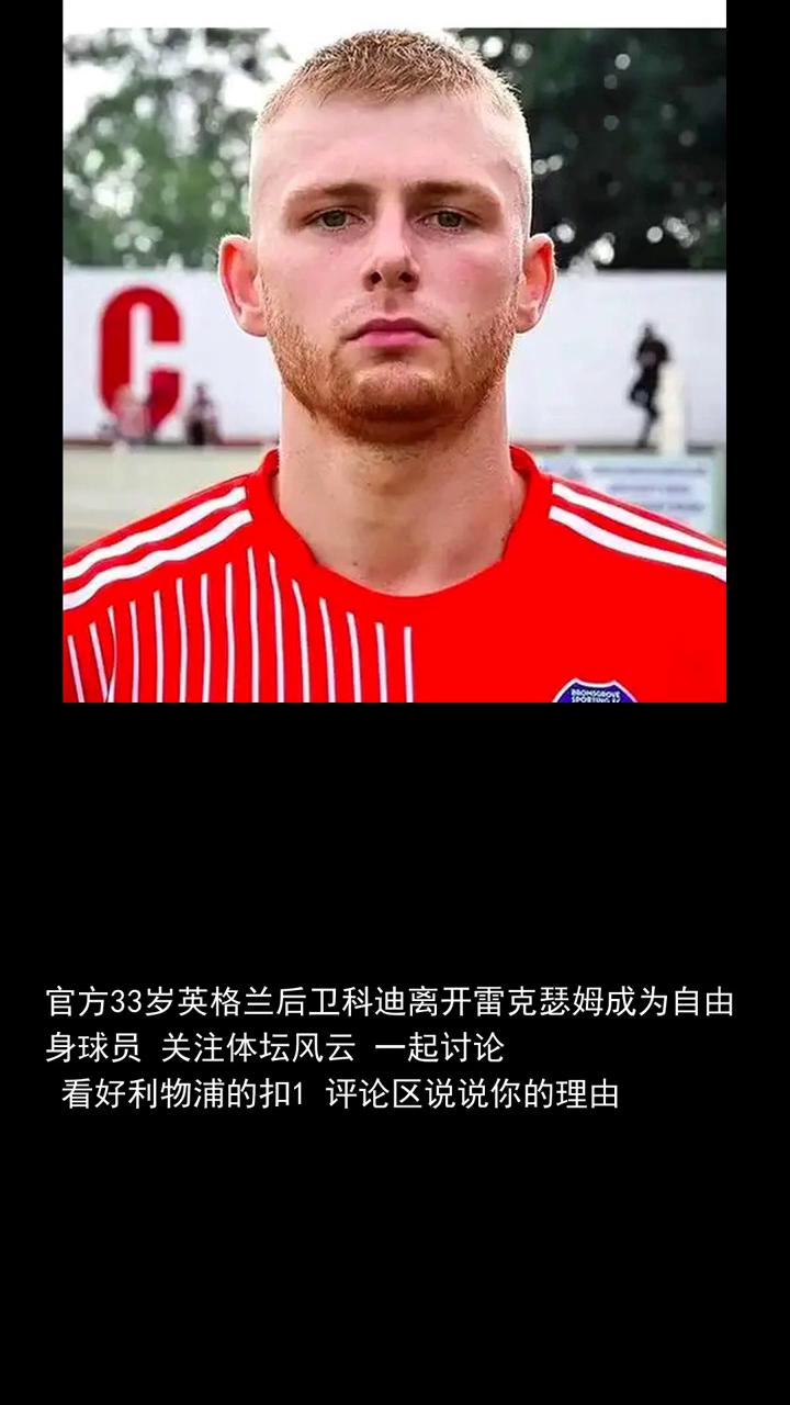 官方33岁英格兰后卫科迪离开雷克瑟姆成为自由身球员。
关注体坛风云一起讨论，看好