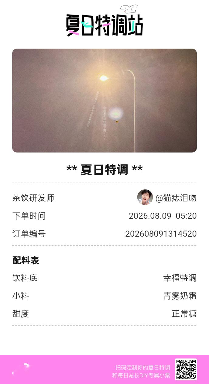 夏日游园会好运小料我加加加，美妙特调我调调调！是谁还不知道来夏日特调站可以DIY