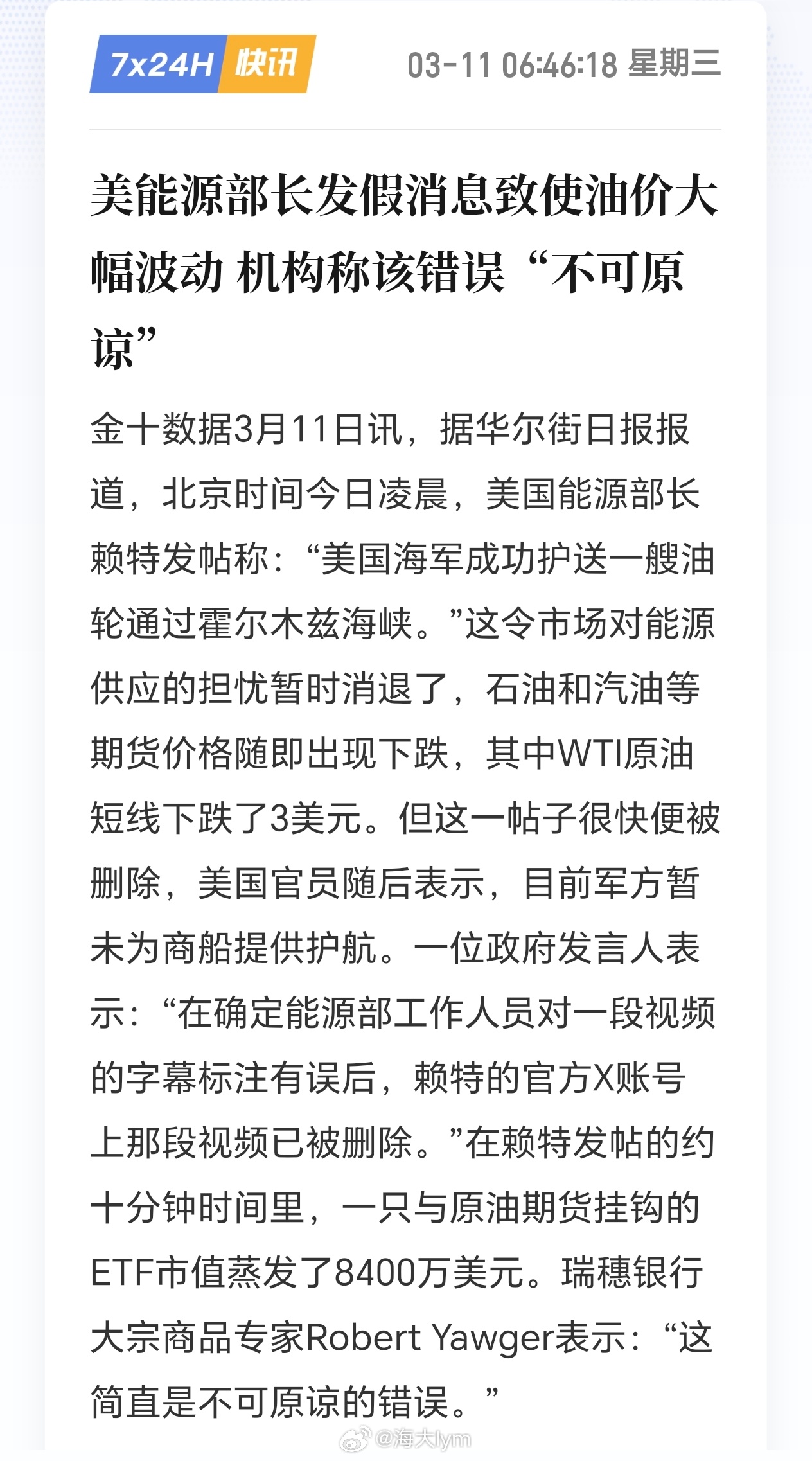 美能源部长发假消息致使油价大幅波动 机构称该错误“不可原谅”据华尔街日报报道，北