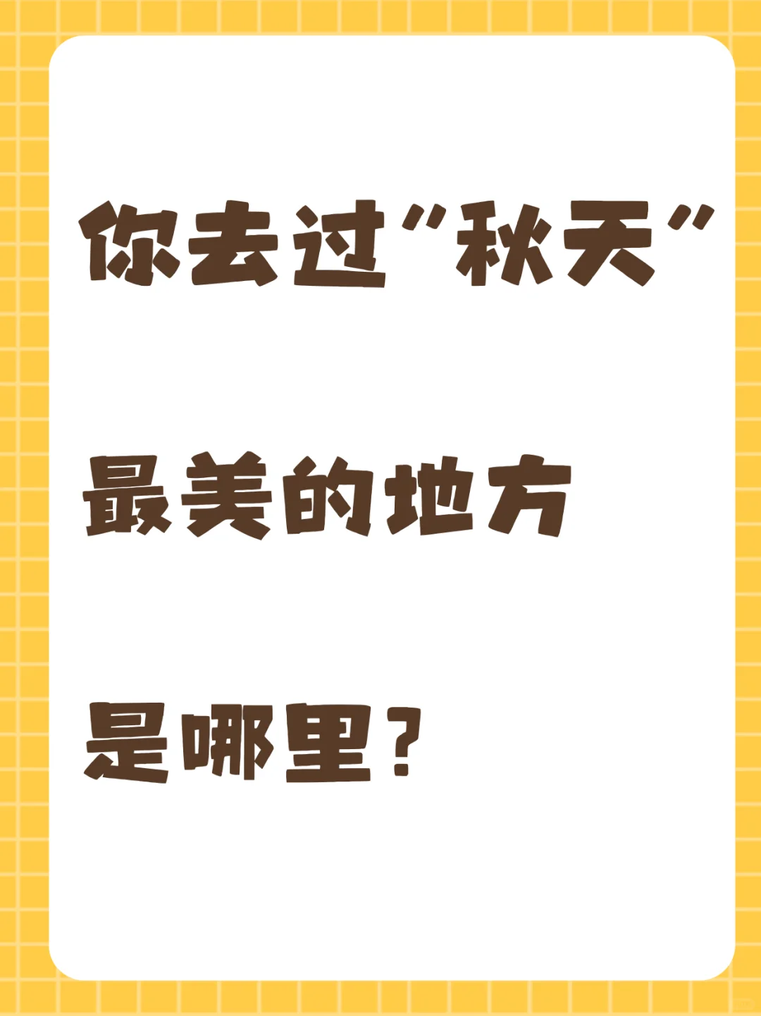 你去过“秋天”最美的地方是哪里？