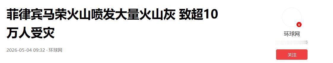 5月 2 日，菲律宾火山喷发毁 124 村，灾民哀嚎；中国网友：零捐款！对南海白