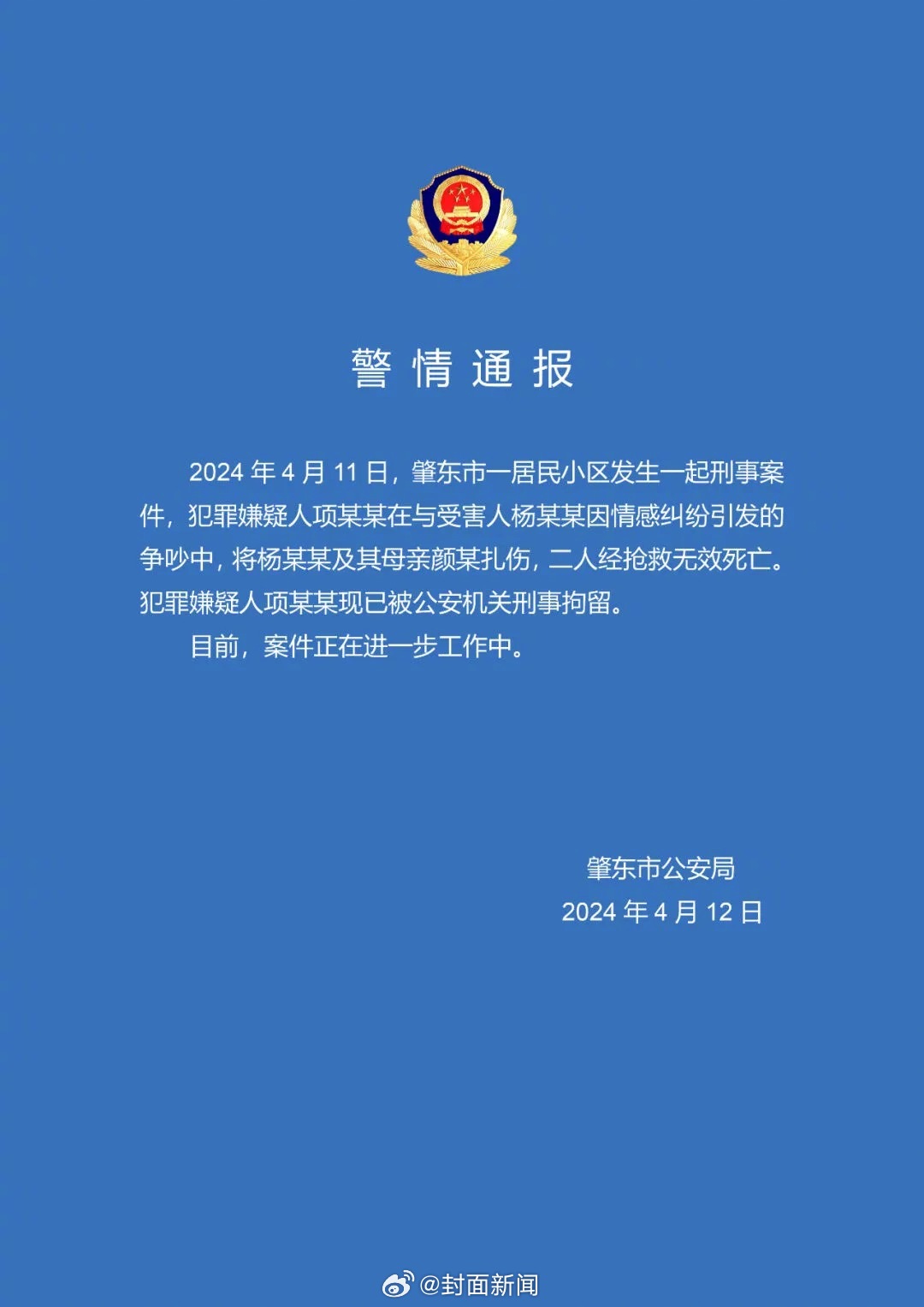 【#警方通报网红杨立新及母亲遭杀害#：犯罪嫌疑人已被拘​​​】4月12日，据肇东