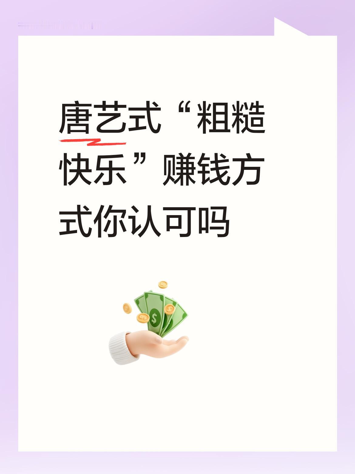唐艺式“粗糙快乐”赚钱方式你认可吗你笑他没品味，他笑你没本事