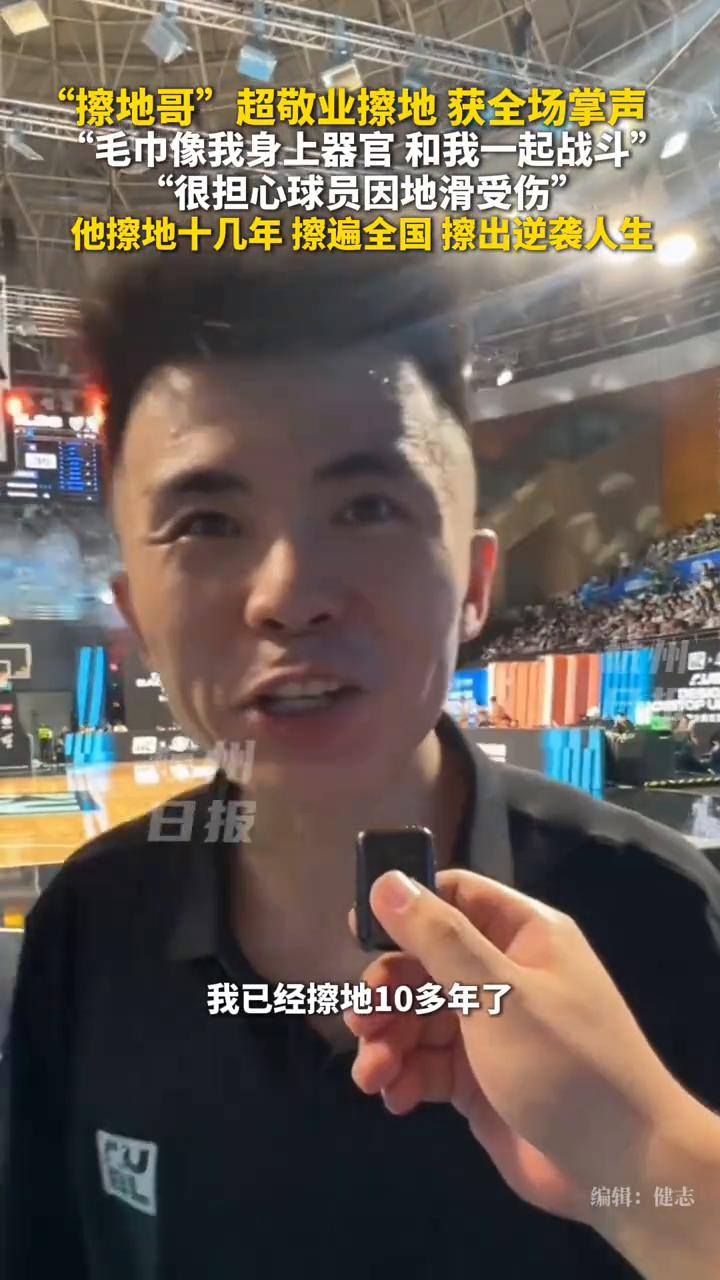 "擦地哥"超敬业擦地获全场掌声，"毛巾像我身上器官和我一起战斗"，"很担心球员因