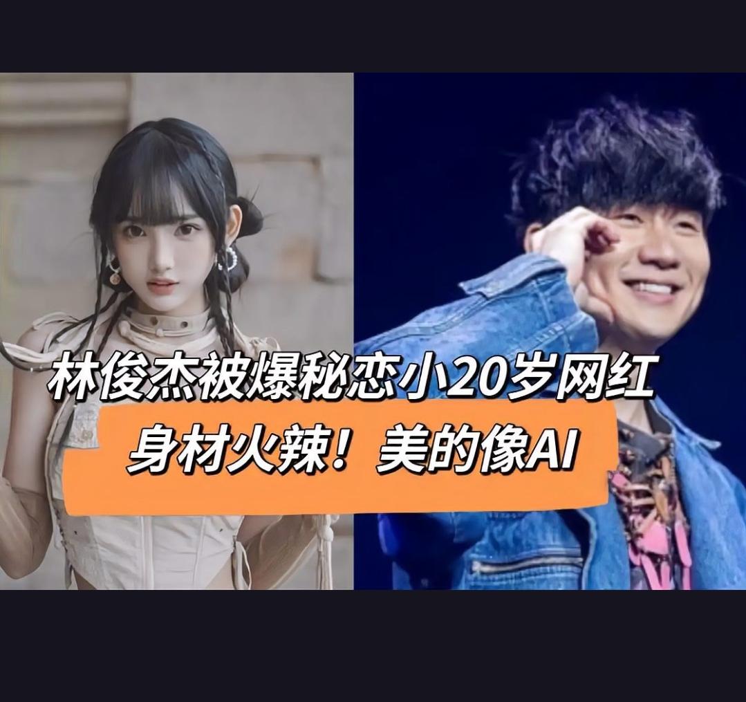44岁林俊杰恋上23岁网红？这年龄差是真爱还是炒作？粉丝们为此吵翻了天！
近日，