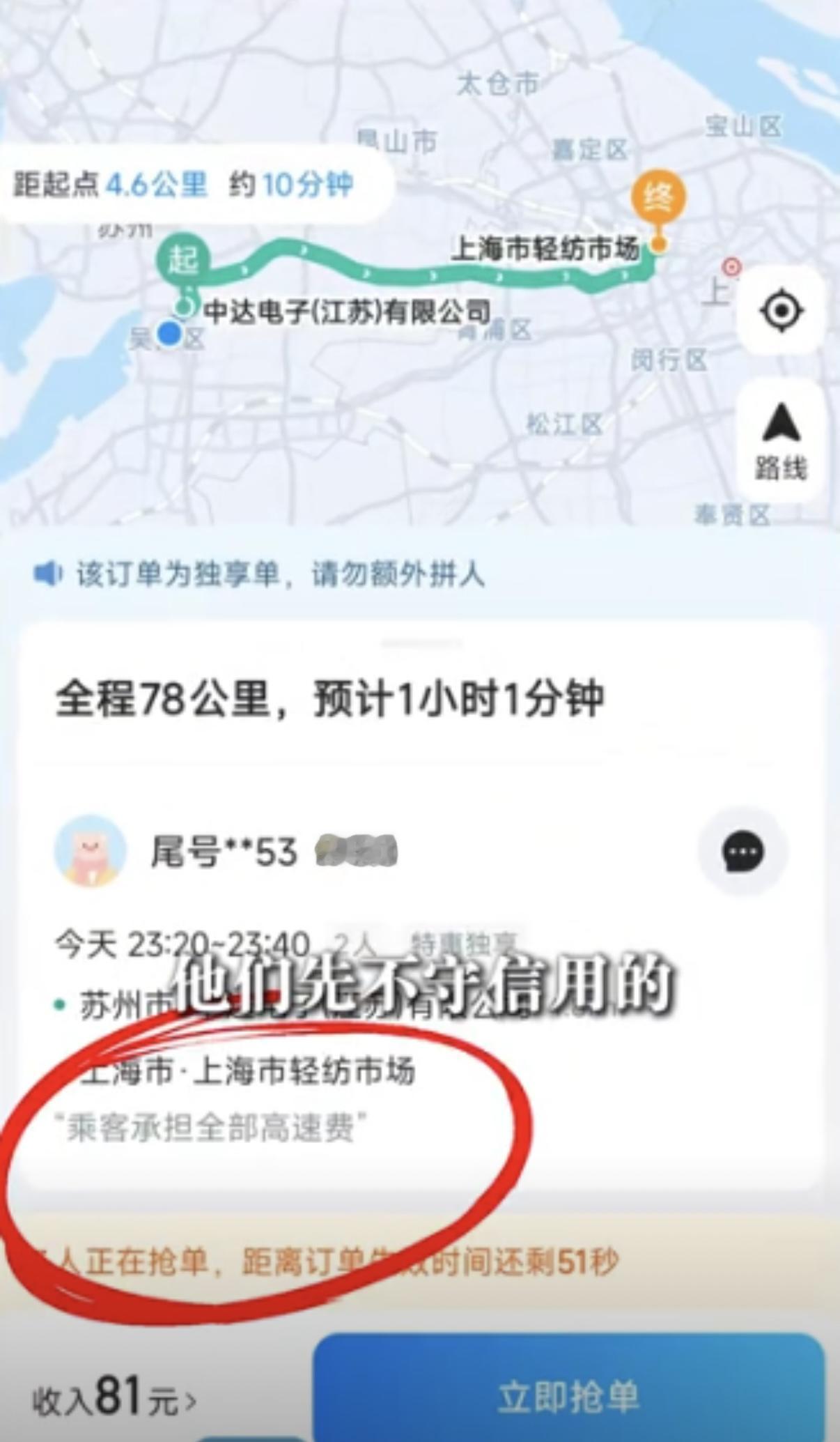 江苏苏州，顺风车车主接了个全长78公里价格81元的单，半路上乘客不愿意付40元的