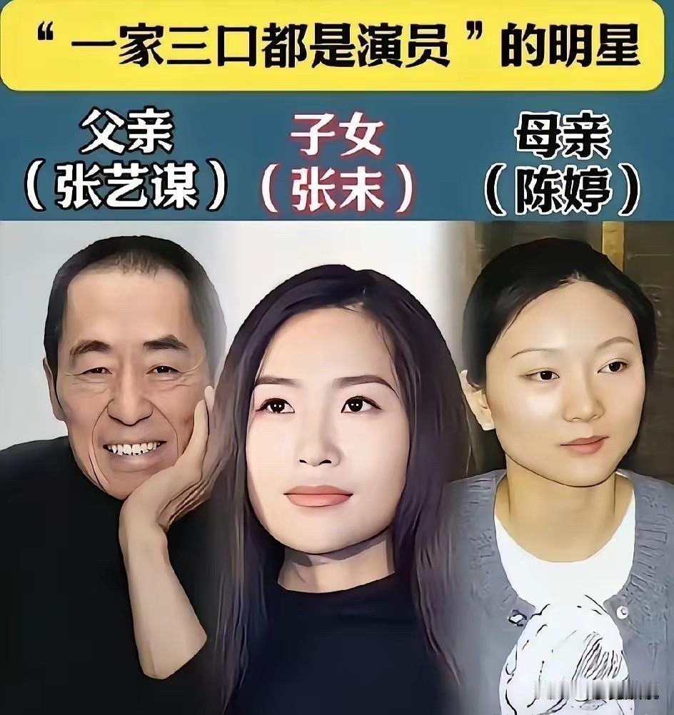 一家三口都是演员：这几个“影视家庭”，谁才是真正的“拼爹”天花板？

先说说张艺