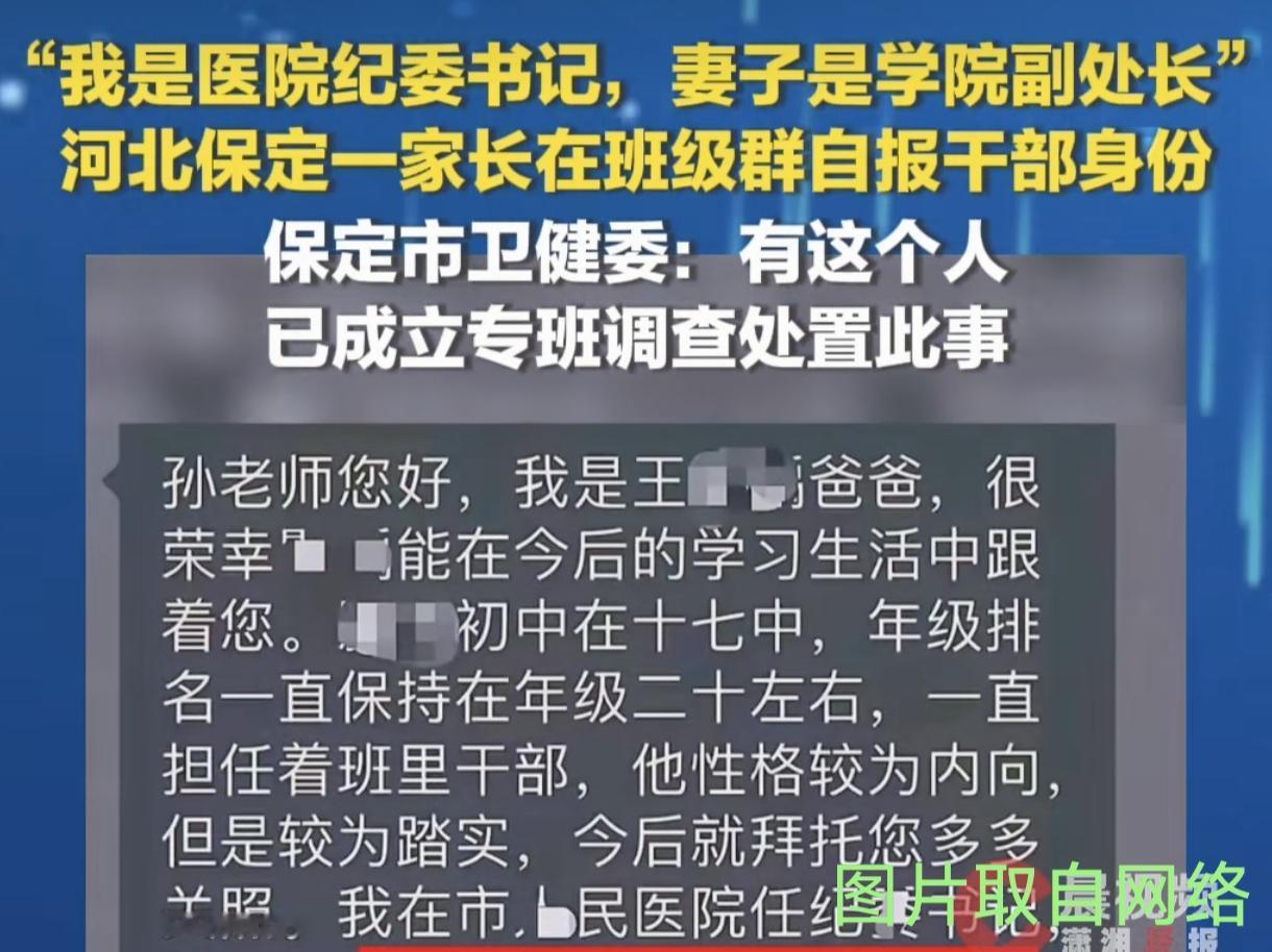彻底翻车！家长班级群亮公职身份求特殊关照，官方火速通报严查
 
近日，河北保定一