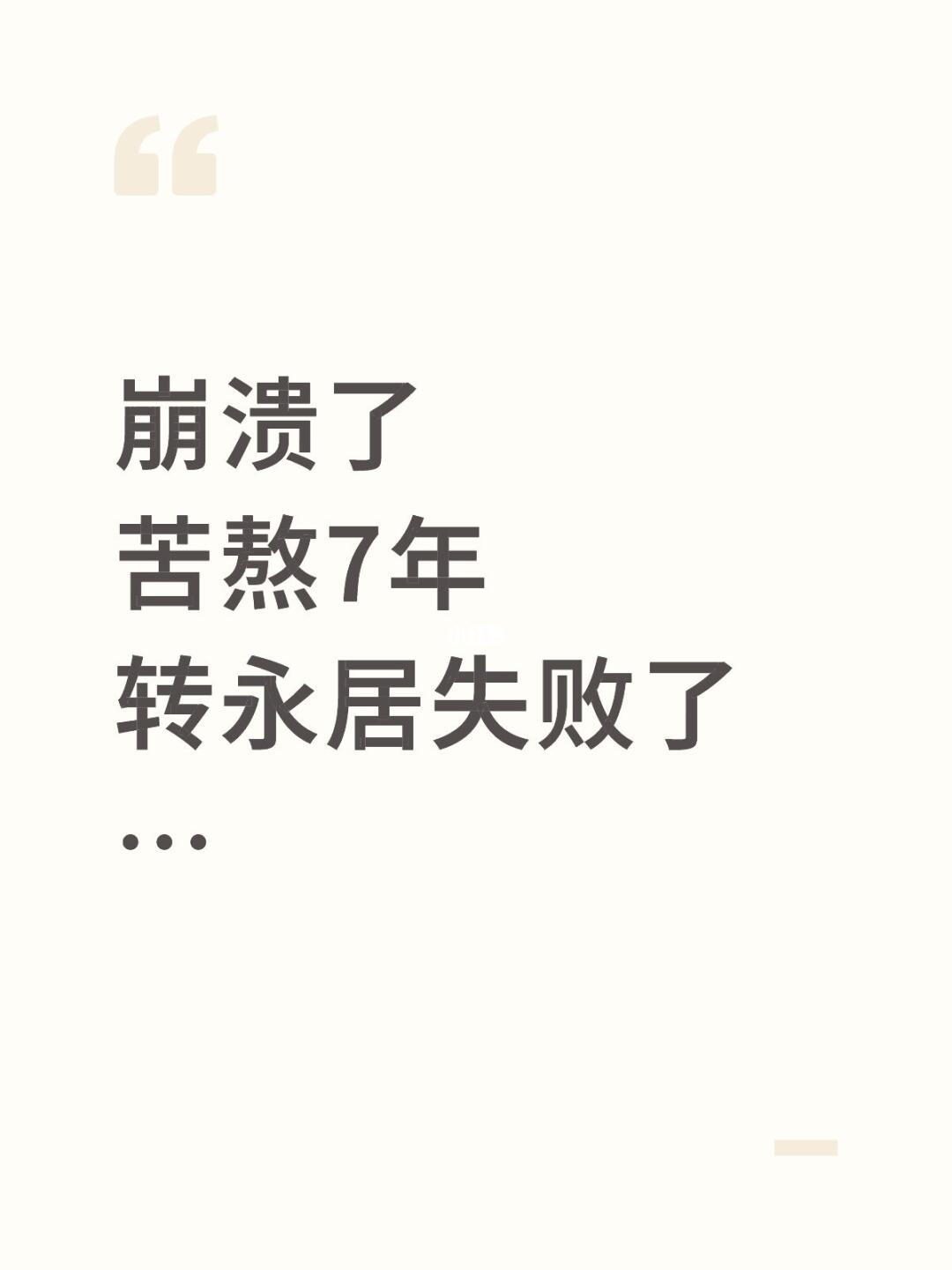转香港永居踩了这3个底线，7年功亏一篑…