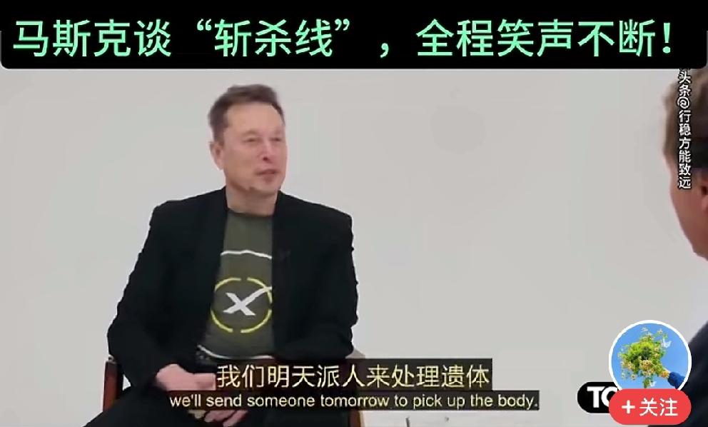 马斯克提起在美国遭命运斩杀的死者，没有表现出应有的同情心，而是一直在笑，甚至大笑