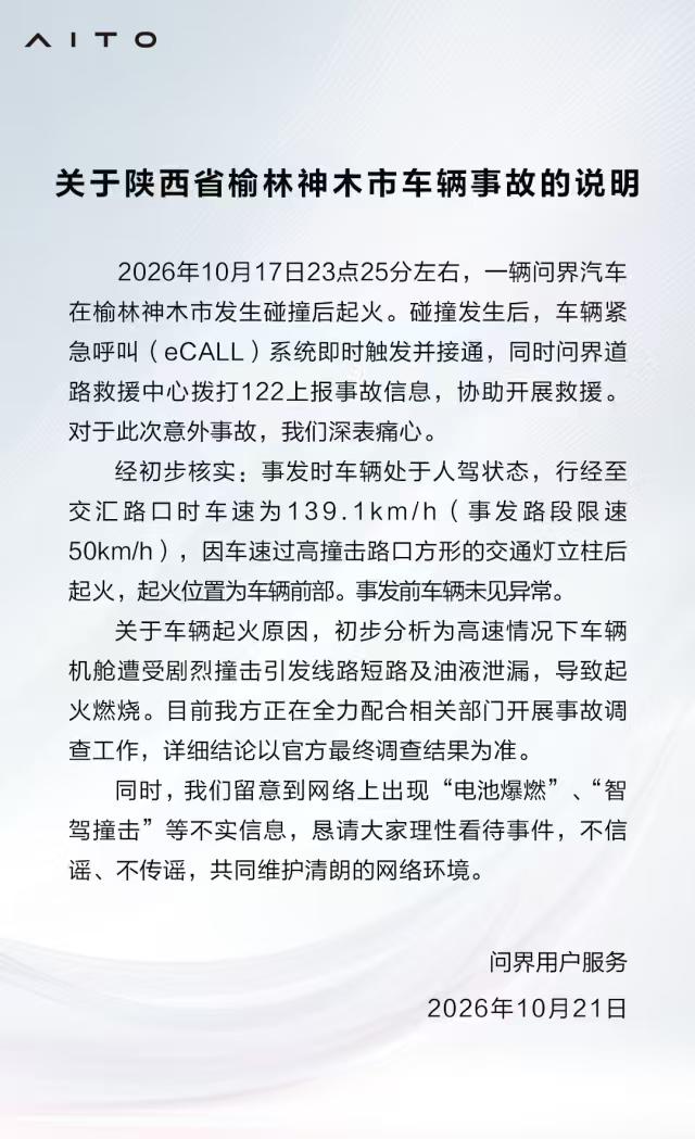 问界神木事故官方说明出炉！理性看待事故，拒绝谣言
 
AITO问界发布神木车辆事