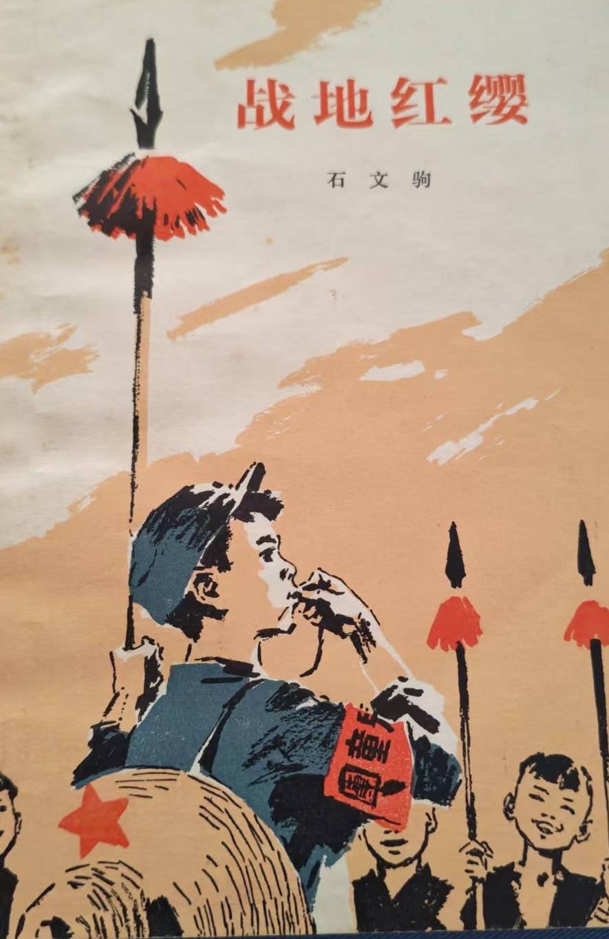 《战地红缨》
        这部1973年出版，署名“石文驹”的小说，其实是刘