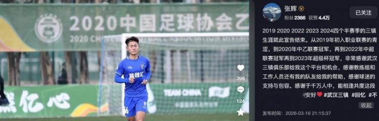 张辉告别三镇：感谢于千万人中能相逢共度这段旅程，愿各自安好