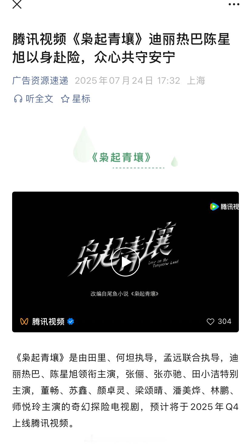迪丽热巴、陈星旭《枭起青壤》开启播前招商，预计第四季度在腾讯播出，快点抬上来！！