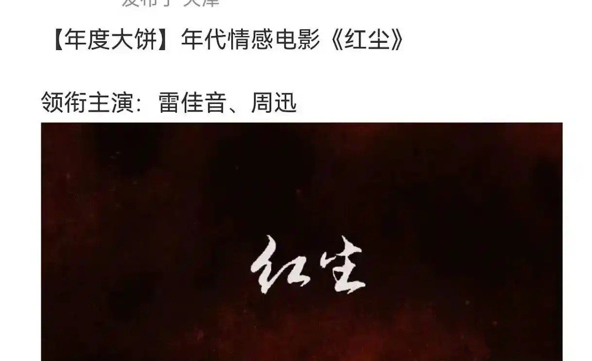 雷佳音的资源真是嘎嘎好，刚合作完章子怡，现在又要跟周迅搭档年代情感电影《红尘》 