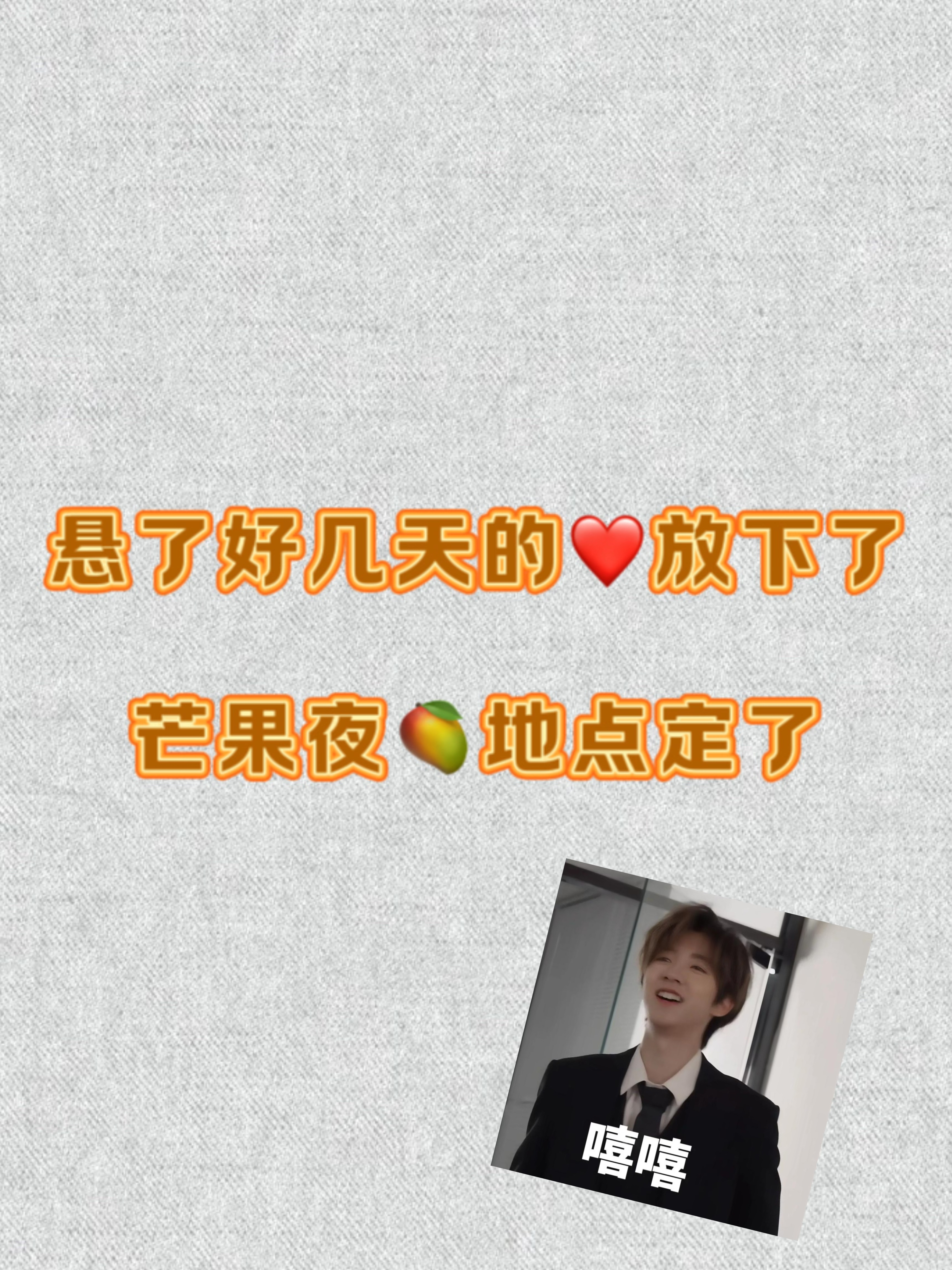 定了定了！青春芒果夜的最终阵容定啦！[流鼻血]时代少年团、陈飞宇、刘雨昕、李佳薇